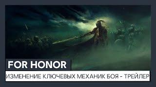 For Honor - изменения ключевых механик боя: трейлер