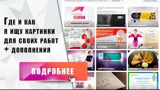 Где и как искать картинки для дизайна