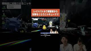 ニッキューナナ、視聴者さんからまさかの裏切りで「お勉強タイム」をくらう【ポケモンsv】 #shorts