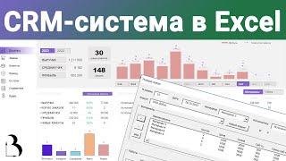 Шаблон Excel. CRM-система в Excel: учёт клиентов, заказов и остатков. Формирование сметы #crm #excel