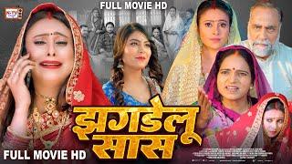 झगडेलु  सास - Full Movie - Aamrapali Dubey, Mahi Shriwastva पारिवारिक फिल्म - Jhagdelu Sas - Film