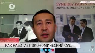 Ордабаев. Актуально| Как работает экономический суд