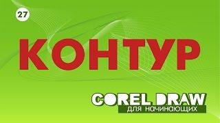 КОНТУР - КРУТОЙ ЭФФЕКТ.  КОРЕЛ. Corel DRAW. Уроки для начинающих