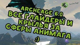 Archeage 6.0 Все глайдеры и крылья за сферы анимага