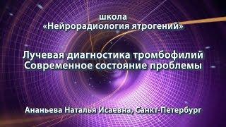 Ананьева Н.И. — Лучевая диагностика тромбофилий. Современное состояние проблемы