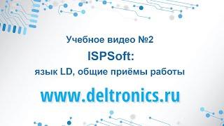 Учебное видео №2: Программирование в ISPSoft: язык LD, общие приёмы работы.