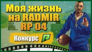 Radmir Role Play || Итоги конкурса