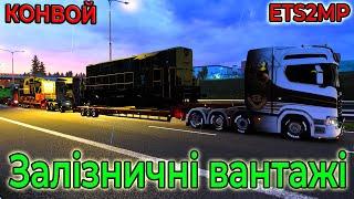 КОНВОЙ залізнодорожні вантажі і нова погода | Convoy: Railways + weathermod | Euro truck simulator 2