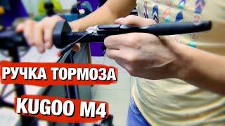 ЗАМЕНА РУЧКИ ТОРМОЗА KUGOO M4 PRO