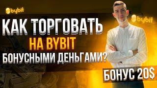 ОБЗОР БОНУСОВ НА БИРЖЕ BYBIT КАК ТОРГОВАТЬ / БОНУС 20$ / ОБЗОР ФЬЮЧЕРСОВ / РЕАЛИЗАЦИЯ ПРИБЫЛИ