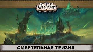 World of Warcraft: Shadowlands  ПРОХОЖДЕНИЕ ПОДЗЕМЕЛЬЯ / ИНСТА  СМЕРТЕЛЬНАЯ ТРИЗНА  ГАЙД, ОБЗОР.