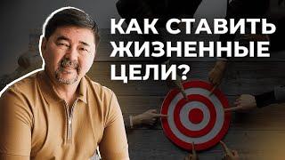 Как достигать целей? | Закон эффективности |  Маргулан Сейсембай