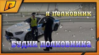 Я НАКОНЕЦ-ТО ПОЛКОВНИК | ПРОВОЖУ СОБЕСЕДОВАНИЕ (Radmir crmp 11 сервер)