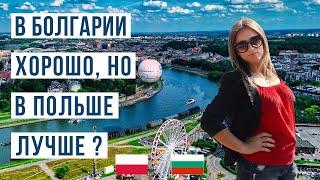 Болгария или Польша: Где дешевле жить в 2024? Цены, зарплаты, жильё и транспорт  