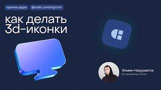 Как делать 3D-иконки