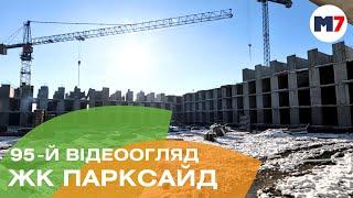 ЖК Парксайд: 95-й відеоогляд