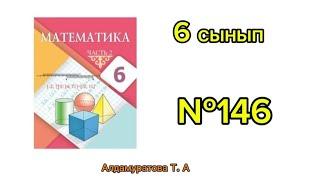 Математика 6 сынып. №146 есеп. Алдамуратова Т.