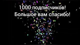 На канале Анимации от Yarik Z 1000 подписчиков! (подписчики спасибо вам огромное! )