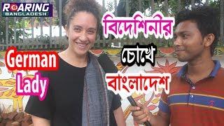 বিদেশিনীর চোখে বাংলাদেশ | German Lady talking about Bangladesh | Roaring Bangladesh |