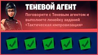 ВЫПОЛНИТЕ ЗАДАНИЯ ТЕНЕВОГО АГЕНТА. ИСПЫТАНИЯ 18 СЕЗОНА В FORTNITE!!!