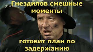 Пёс 6 (5) Гнездилов смешные моменты #5