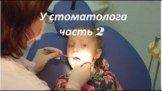 VLOG/Мы лечим второй зубик. Теперь с наркозом./We treat the teeth with anesthesia