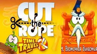 Ам Ням Cut the Rope Time Travel #9 Восточная Династия Детское Игровое Видео как Мультик Let's Play