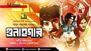 Gunahgar | গুনাহগার | Sohel Rana & Bobita |  Bangla Old Movie