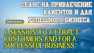 Сеанс Рэйки на привлечение клиентов и успешного бизнеса | Reiki session to attract customers