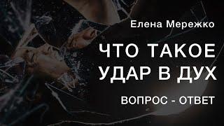 Что такое удар в дух | Елена Мережко