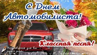  С Днем Автомобилиста! Классная песня!  Поздравление с Днем Автомобилиста!