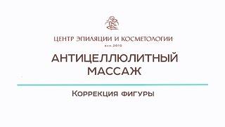 Антицеллюлитный массаж Казань. Центр эпиляции и косметологии