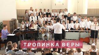 Тропинка веры | Христианское пение | г.Барнаул