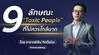 9 ลักษณะ " Toxic People " ที่ไม่ควรใกล้มาก #อาจารย์เซิน