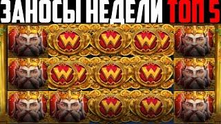 ЗАНОСЫ НЕДЕЛИ ТОП 5 БОЛЬШИХ ВЫИГРЫШЕЙ ОТ Х1000