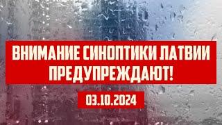 ВНИМАНИЕ СИНОПТИКИ ЛАТВИИ ПРЕДУПРЕЖДАЮТ! | 03.10.2024 | КРИМИНАЛЬНАЯ ЛАТВИЯ