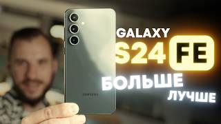 Опыт использования Galaxy S24 FE. Лучше во всём?