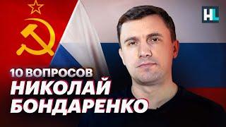 Николай Бондаренко: ФСБ или НКВД, современные коммунисты, проблемы России | 10 вопросов