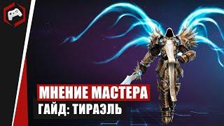 МНЕНИЕ МАСТЕРА #154: «MiwaUbivawka» (Гайд - Тираэль) | Heroes of the Storm