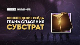 Рейд "Грань спасения" - Первый этап: Субстрат - Destiny 2: Финальная Форма