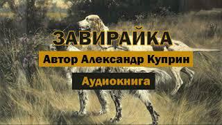 Завирайка А.Куприн Аудиокнига #аудиокнига #аудиокниги #аудио #бесплатные #слушать