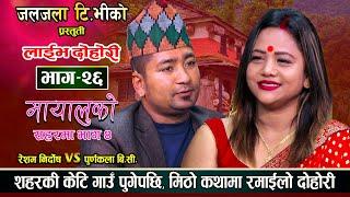 Mayaluko Saharma | मायालुको शहरमा भाग ४ | गाउमा पुगेर यसरी भयो बिहे | Resham Vs Purnakala | EP 26