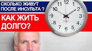 КАК ЖИТЬ ДОЛГО ПОСЛЕ ИНСУЛЬТА?