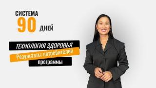 Технологии здоровья, система 90 дней