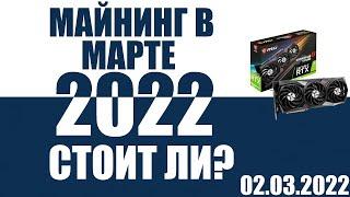 Майнинг, март 2022,заходить ли сейчас?