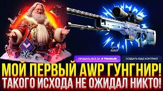 МОЙ ПЕРВЫЙ AWP ГУНГНИР! ТАКОГО ИСХОДА НЕ ОЖИДАЛ НИКТО! ДОРОГОЙ ОПЕНКЕЙС НА GIVEDROP!