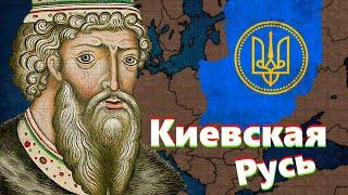 Правление Владимира Святого Киевской Русью и его безумные войны с Печенегами (978/980-1015)