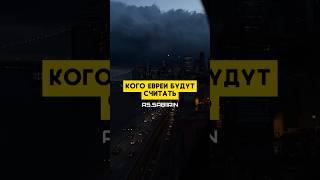 Кого ждут Евреи? | #напоминание