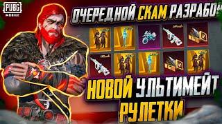 ОЧЕРЕДНОЙ СКАМ ОТ РАЗРАБОВ  В PUBG MOBILE! ОТКРЫВАЮ НОВЫЙ КЕЙС В PUBG MOBILE! НОВАЯ РУЛЕТКА С AUG