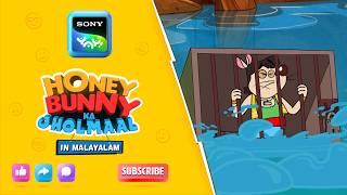 ഹണി ബണ്ണിയും മൗസ് ട്രബിളും | Full Episode In Malayalam | Videos For Kids | HB